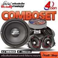 [4Pcs.] 💥ชุดอัปเกรดสุดคุ้ม💥 🎬มีคลิป🎬 ลำโพงรถยนต์ ดอกลำโพงเสียงกลาง ดอกลำโพง มิดเบส 6.5นิ้ว 2ดอก ทวิต