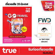 ซิมทรูท่องเที่ยว ทั่วเอเชีย TRUE GO TRAVEL SIM ASIA ใช้ได้ 35 ประเทศทั่วเอเซีย เหมือน AIS Sim2fly แต