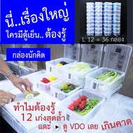 กล่องถนอมอาหาร กล่องจัดตู้เย็น กล่องนักคิด L12 ได้ 36 กล่อง