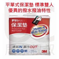 3M Filtrete 平單式保潔墊 標準雙人 床包套 防潑水防潑油 易去汙 台灣製造 PD1115 居家叔叔 附發票