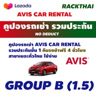 คูปองรถเช่า AVIS eco car Group B 1.5  car