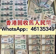 全港高價上門收購 大量收購 舊鈔 舊紙幣 舊郵票 第一版 第二版 第三版 第四版 人民幣 紀念幣 千禧龍鈔 澳門荷花鈔 建國鈔 單張 4連 35連 民國鈔 舊港幣 舊澳幣 龍銀 套幣 香港金幣 渣打銀行錢幣 匯豐銀行錢幣 孫小頭 鷹洋 站洋 大清銀元 船洋 坐洋 光緒元寶 北洋造 廣東龍 北洋龍 開國紀念錢幣 1980年T46猴票 大清郵票 全國山河一片紅 毛主席郵票 梅蘭芳郵票 猴票 生肖郵票 文革郵票 編年郵票 紀念郵票 軍用郵票 紅印花 蔡倫郵票 奔馬郵票 珍郵 軍郵 小全張 首日封 老紀特郵票等等