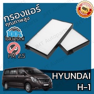 กรองแอร์ ฮุนได H1 Hyundai H1 A/C Car Filter เอชวัน เฮชวัน เอช1 เฮช1 h-1