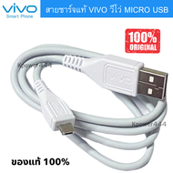 สายชาร์จแท้Vivo 2A แท้ สายหนา แบบใหม่ ตรงรุ่น รองรับเช่น VIVO Y11 Y12 Y15 Y17  Y12 / Y12s / Y15 / Y15s / Y17 / Y19 / Y20 / Y11 / Y53 / V5 / V7 / V9 / V10 / V11 / V15 Pro / S1 / Z1 Pro / Y91 / Y81 / Y83 ของแท้ 100% MICRO USB