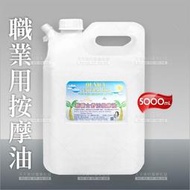 台灣康禮士SPA身體按摩油-5000mL(水果油)指壓油壓腳底按摩[31460]身體推拿油