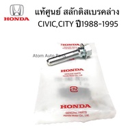 แท้ศูนย์ สลักดิสเบรค CITY ปี1996-2001 CIVIC ปี1988-1991 สลักดิสเบรคล่าง (9x55mm.) รหัส.45235-SA0-003