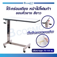 โต๊ะคร่อมเตียง หน้าไม้โฟเมก้า ขอบคิ้วยาง โครงทำจากสแตนเลส/ Bcosmo The Pharmacy