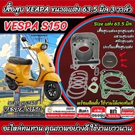 เสื้อสูบ VESPA S150 แต่ง 63.5 มิล Vespa s150 เสื้อสูบ เสื้อสูบ ขนาดแต่ง เวสป้า เอส 150 3วาล์ว คุณภาพ