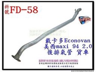 載卡多 Econovan 94 2.0 美西 maxi ford 福特 後排氣管 貨車 FD-58 另有現場代客施工