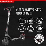 CARSCAM 9吋抽取式電池智能電動滑板車