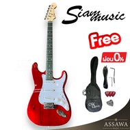 พร้อมส่ง  กีต้าร์ไฟฟ้า SiamMusic ของแถมเพียบ ทรง Fender Stratocaster กีต้าร์ ไฟฟ้า สยามมิวสิค Siam M
