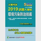 公職考試2019試題大補帖【環境污染防治技術】103~107年試題 (電子書) 作者：百官網公職師資群