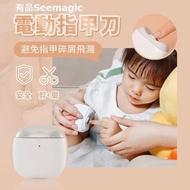 ✅現貨 小米有品 Seemagic 電動指甲刀(耐用電量 / 兩檔速度 / YPE-C充電 /  剪磨兩用 / 燈光照明 / 指甲屑收納設計)- 平行進口 (抽獎/交換禮物/聖誕節)