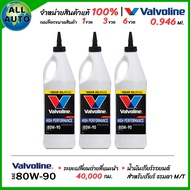 น้ำมันเกียร์ ธรรมดา M/T Manual Valvoline 80W-90 limited Slip High Performance 80W-90 ขนาด 0.946ml (