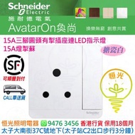 Schneider 施耐德 AvatarOn 奐尚 搪瓷白  白色 15A 3腳圓頭有掣插座連LED指示燈  15A燈蘇  E8315_15N_WE_C5 香港行貨 保用18個月