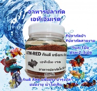 อาหารปลากัดทุกสายพันธุ์ ATM-RED 50กรัม โปรตีนสูง+วิตามินแร่ธาตุ กินดีแข็งแรง น้ำไม่เสีย ทดแทนไรแดง อาร์ทีเมีย ลูกน้ำ