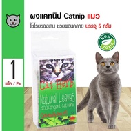 Royal Pets Catnip หญ้าแมว ตำแยแมว กัญชาแมว ใช้โรยบนของเล่นหรืออาหาร สำหรับแมว (5 กรัม/ แพ็ค)