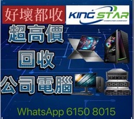 回收手提電腦 電腦回收 上門回收 主機回收 回收主機 公司電腦回收 高價回收 gaming回收 RAM回收 HDD回收 四電一腦 服務器回收 回收服務器 高價回收 Mon回收 顯卡回收 GTX 106