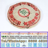 免費上門估價：茶葉，茶餅，50年代蓝印铁饼，茶磚，雲南七子餅茶，生茶，陳年老茶，雲南七子餅茶，大益七子餅茶，班章喬木生態餅茶，勐海七子餅茶，雲南景邁生態圓茶，大益茶，下關沱茶，中茶牌，今大福，老班章，