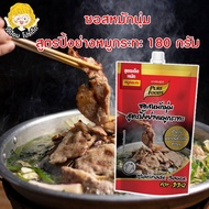 เจ๊ป้อมโปรลับโรงงาน by Purefoods ซอสหมักนุ่ม สูตร ปิ้งย่างหมูกระทะ 180กรัม ตราเพียวฟู้ดส์ ซอสหมัก ซอ