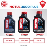 น้ำมันเครื่องโมตุล 3000PLUS Motul 10W40/20W50 3000พลัสMA2 ขนาด 0.8ลิตร / 1ลิตร สำหรับรถจักรยานยนต์