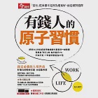 今周刊 有錢人的原子習慣 (電子雜誌)