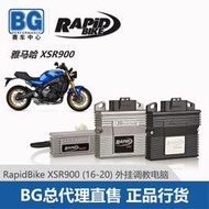 機車配件 BG 意大利Rapidbike XSR900調教電腦外掛電腦