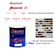 สีพ่นรถยนต์ มอร์ริสัน Morrison 2K ขนาด 1 ลิตร *โซน นิสสัน* (สั่งเบอร์สี ทักแชท ครับ)