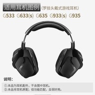 aolezaib---超值特價📢適用羅技G933S G533 G635 G935 G633 耳機套耳罩頭梁棉連接線配件