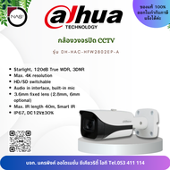 Dahua กล้องวงจรปิด Bullet Camera Pro Serie Starlight HDCVI 8MP 3K HD รุ่น DH-HAC-HFW2802EP-A By NAS