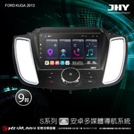 FORD KUGA 2013 JHY S700/S730/S900/S930 9吋安卓專用機 環景H2507