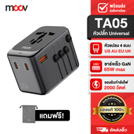 [ถูกทุกวัน] Moov TA05 หัวแปลงปลั๊กไฟ GaN 65W Universal Travel Adapter หัวชาร์จเร็ว QC 3.0 PD อแดปเตอ