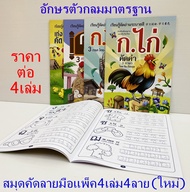 สมุดคัดลายมือ (4เล่ม) คัดลายมือ ก-ฮ คัดลายมือภาษาไทย สมุดกอไก่ เลข abc คัดลายมือเด็ก หัดเขียนภาษาไทย ก.ไก่-อ.นกฮูก กอเอ๋ยกอไก่