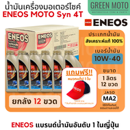 น้ำมันเครื่องสังเคราะห์แท้ 100% เอเนออส ENEOS MOTO Syn 4T 10W-40 และ 10W-50 สำหรับมอเตอร์ไซค์ ขนาด 1