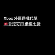Xbox 遊戲外區代購!!! 平過香港好多!!!