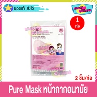 หน้ากากอนามัย PURE Mask Size M สีขาว ลายสก๊อต (จำนวน 1 ห่อ) หน้ากากผ้า ป้องกันฝุ่น กรองฝุ่น เชื้อโรค แนบสนิท กระชับใบหน้า