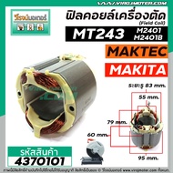 ฟิลคอยล์เครื่องตัดเหล็ก เครื่องตัดไฟเบอร์ (Field Coil) MAKITA MAKTEC รุ่น MT243 M2401 M2401B