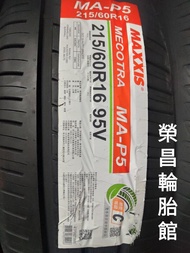 《新莊榮昌輪胎》瑪吉斯MA-P5 215/60R16輪胎  現金完工特價