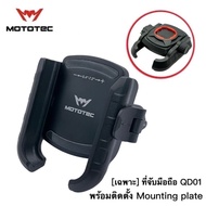 MOTOTEC Quick Lok FORZA ชุดที่จับโทรศัพท์สำหรับมอเตอร์ไซด์ พร้อมครอบแฮนด์ FORZA 350
