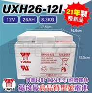 電電工坊 2021年製整新品 湯淺UXH26-12I 12V26AH 不斷電蓄電池 電動玩具車 小馬達 探照燈 實驗用電