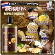 泰國直送Atreus 生薑洗髮露400ml