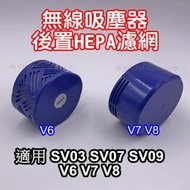 [現貨] Dyson 戴森 後置 HEPA 濾網 副廠 配件 SV03 SV07 SV09 V6 V7 V8