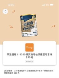yuu於萬寧以$250購買一件雅培怡保康雲呢拿味 850克 優惠券 Yuu mannings coupon 萬寧優惠券 奶粉券