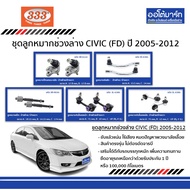333 Suspension Ball Joint Set HONDA CRV G3 Year 2006-2011 Of 10 Pieces Civic