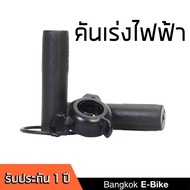 คันเร่งไฟฟ้าแบบกดสำหรับจักรยานไฟฟ้า แบบกด (Throttle controller for E-Bike)