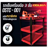 OSUKA ชั้นวางเครื่องมือ รถเข็นเครื่องมือ 3 ชั้น มีล้อง่ายต่อการใช้งาน OSUKA OSTC-001  HOME REGENCY T