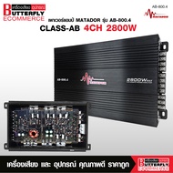 Butterfly Ecommerce มาทาดอร์ เพาเวอร์​ ขับกลาง​ 4ch​ DU-999/AB-800.4  เครื่องเสียงรถยนต์ แอม 4CH เคร