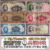 實體門市 全港高價收 民國紙幣，中國銀行，中央銀行，浙江興業銀行，鹽業銀行，河北省銀行，交通銀行，中國農民銀行，中南銀行，中國通商銀行，浙江地方銀行，廣東省銀行，偽滿洲中央銀行，冀南銀行，西北農民銀行