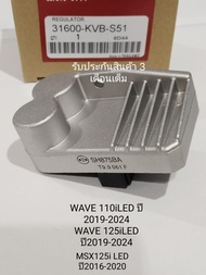 แผ่นชาร์จ เรติไฟเออร์ WAVE110i ปี 2019-2024 / click110i NEW / MSX125i 2016 ตัวไฟ LED  รหัส KVB-S51 รับประกันสินค้า 3 เดือนเต็ม