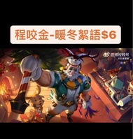 🔥保證全港最平🔥 程咬金-暖冬絮語＄6｜保證全網最平最快王者榮耀代送贈送皮膚抽獎卷戰令商城道具  #代送#充值#贈送#王者榮耀代送＃王者榮耀贈送#王者代送#王者贈送＃王者榮耀#點券